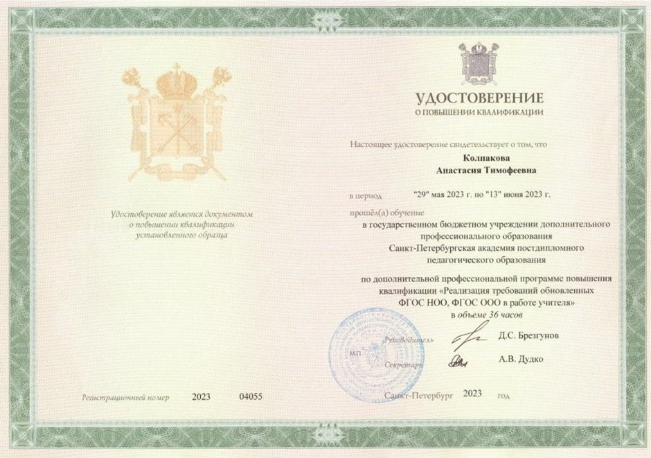 2022-2023 Колпакова А.Т (Удостоверение о повышении квалификации реализация ФГОС)
